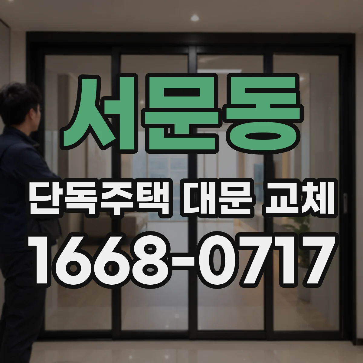 서문동 단독주택 대문 교체