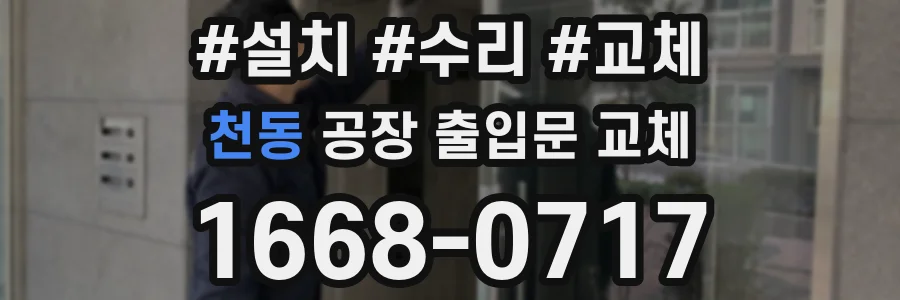 천동 공장 출입문 교체