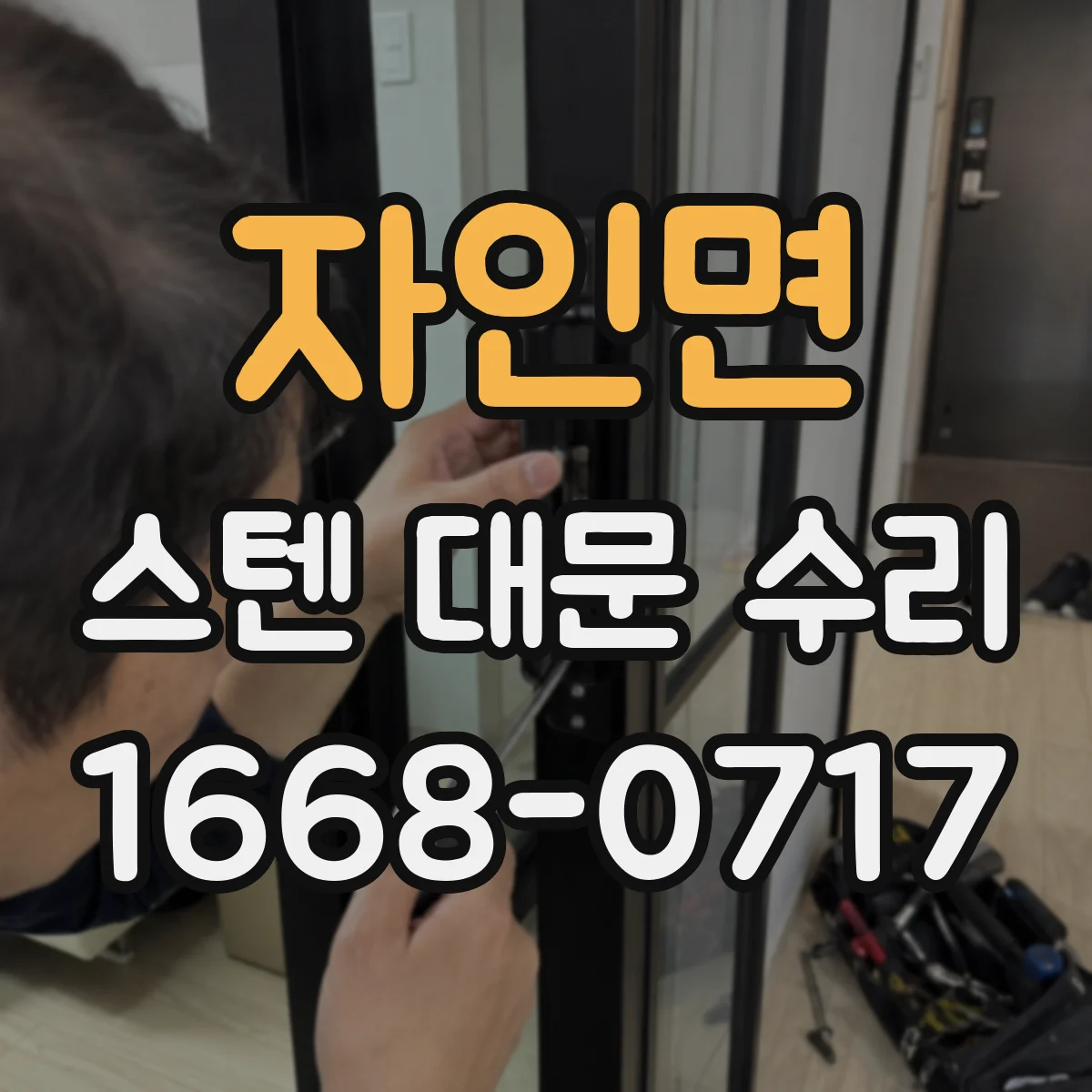 자인면 스텐 대문 수리