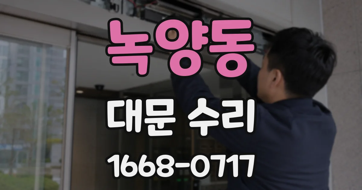 녹양동 대문 수리