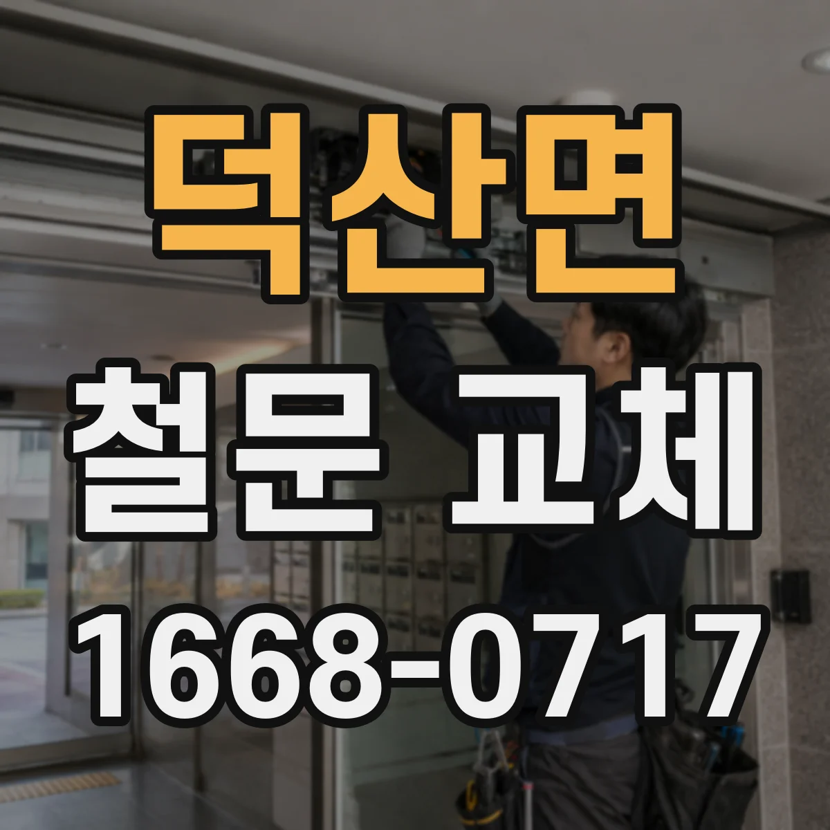 덕산면 철문 교체