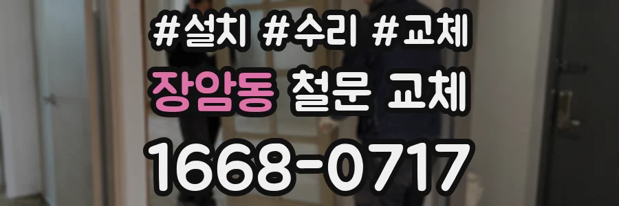 장암동 철문 교체