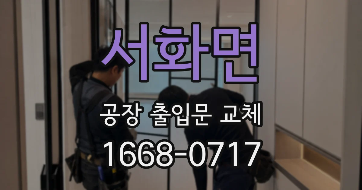 서화면 공장 출입문 교체