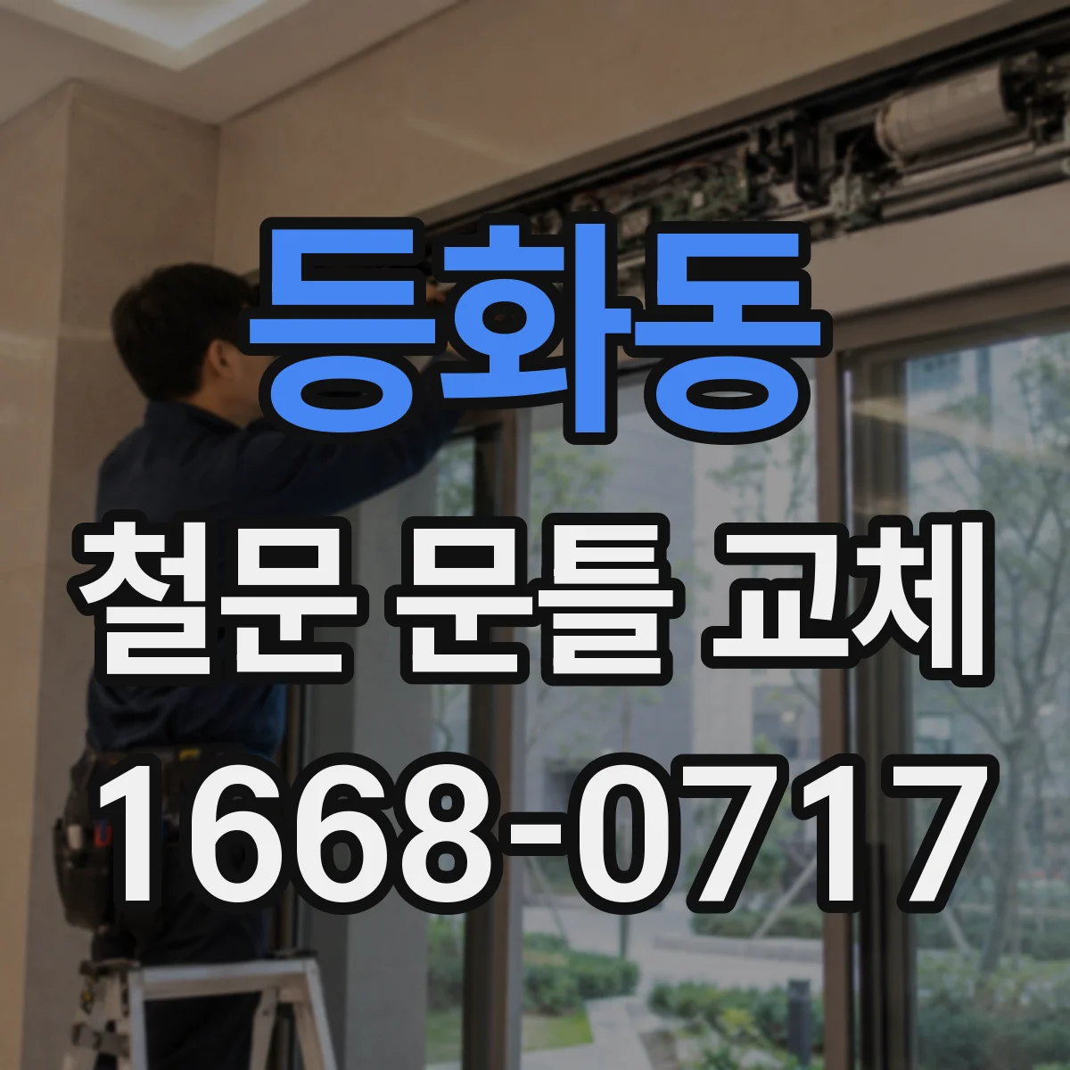 등화동 철문 문틀 교체