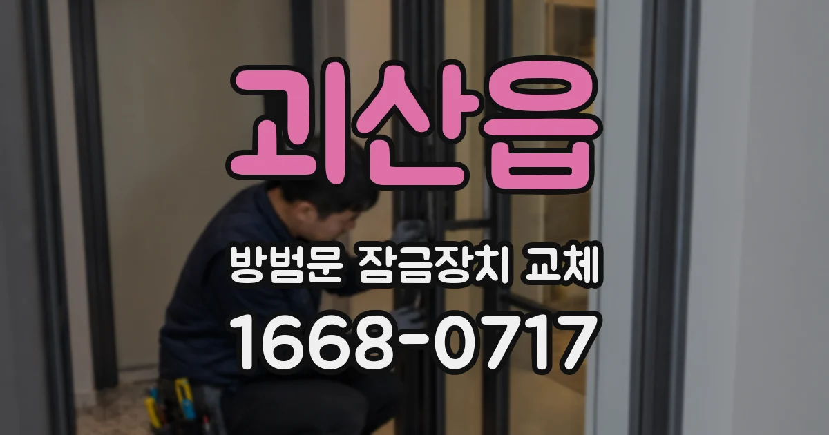 괴산읍 방범문 잠금장치 교체