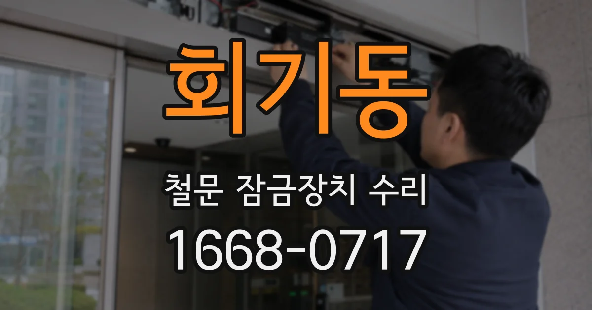 회기동 철문 잠금장치 수리