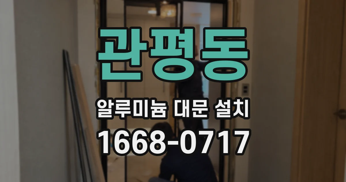 관평동 알루미늄 대문 설치