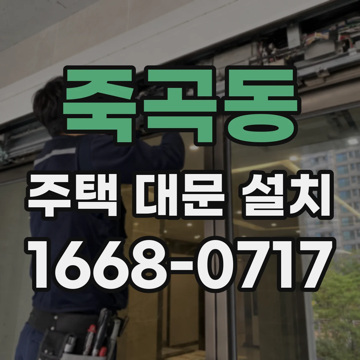 죽곡동 주택 대문 설치