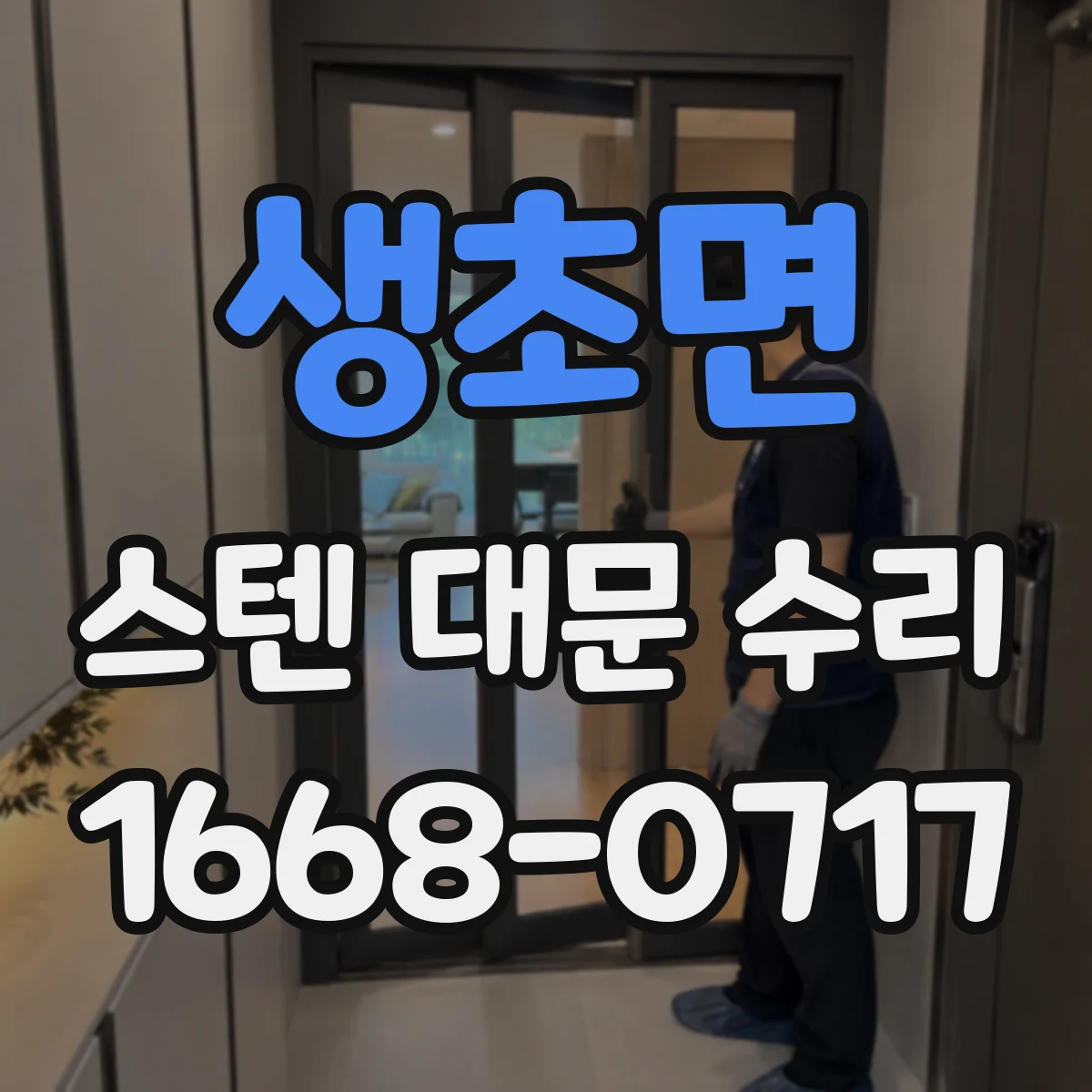 생초면 스텐 대문 수리