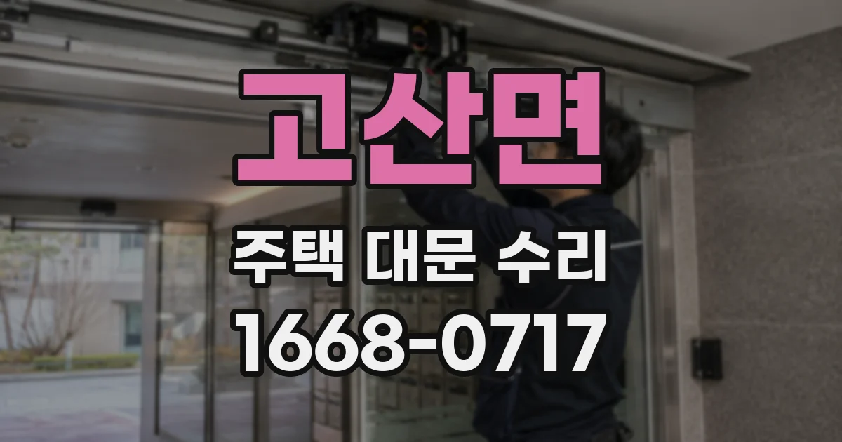 고산면 주택 대문 수리