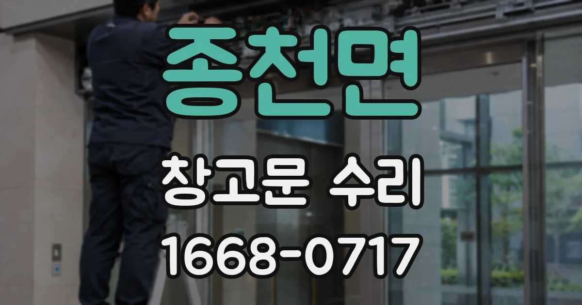 종천면 창고문 수리