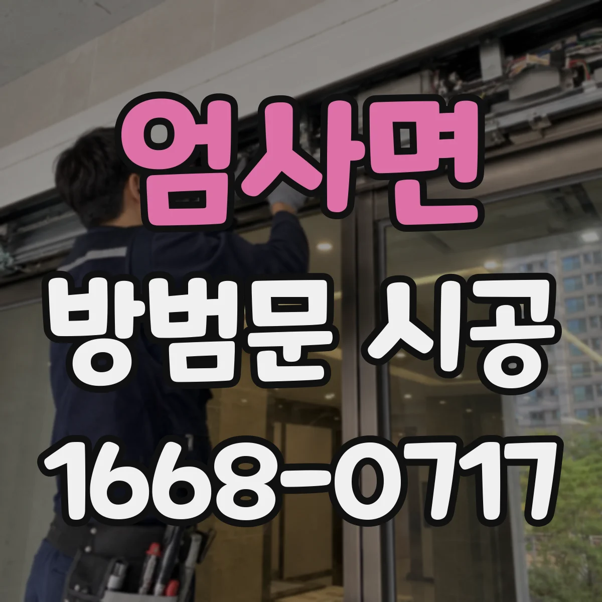 엄사면 방범문 시공