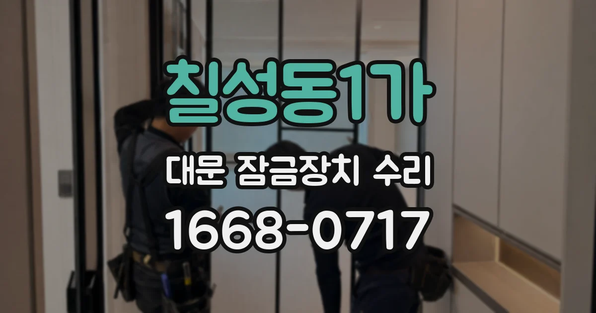 칠성동1가 대문 잠금장치 수리