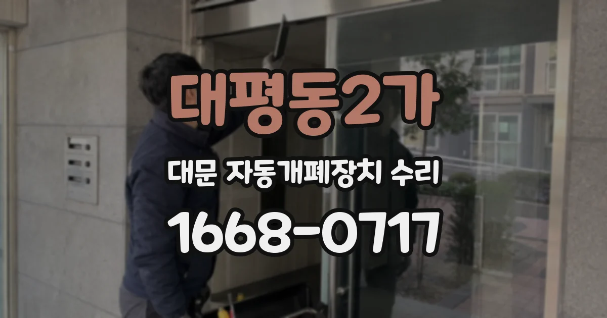 대평동2가 대문 자동개폐장치 수리