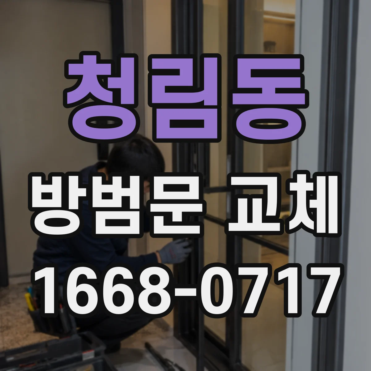 청림동 방범문 교체