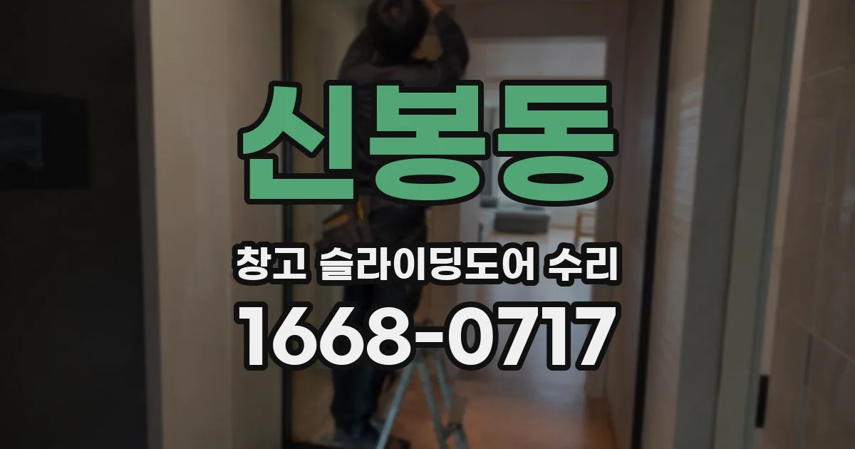 신봉동 창고 슬라이딩도어 수리