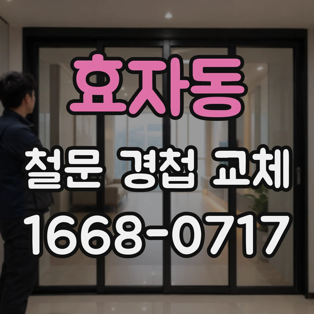 효자동 철문 경첩 교체