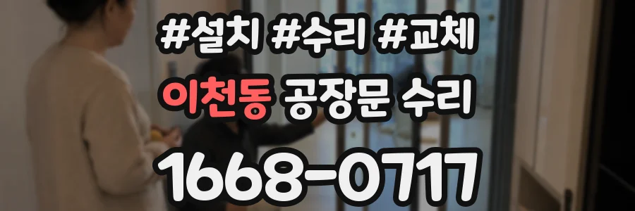 이천동 공장문 수리