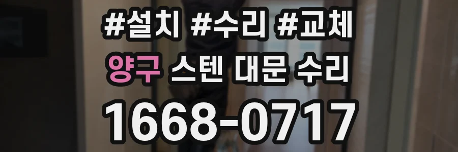 양구 스텐 대문 수리