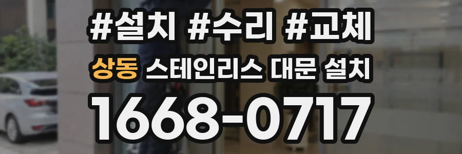 상동 스테인리스 대문 설치