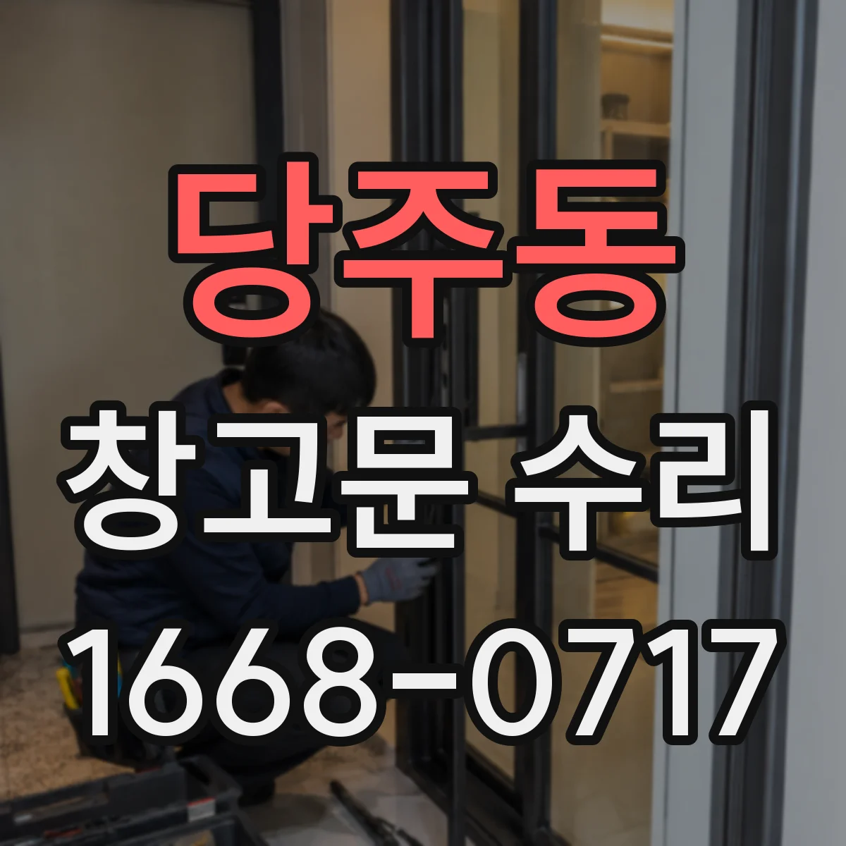 당주동 창고문 수리