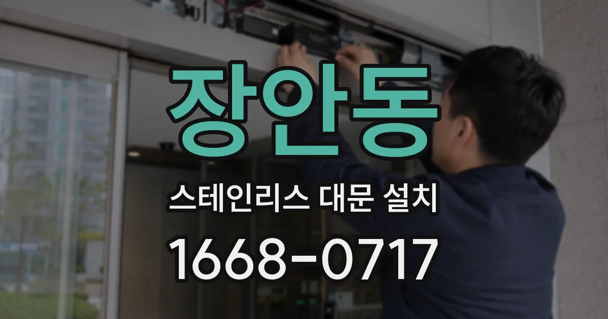 장안동 스테인리스 대문 설치