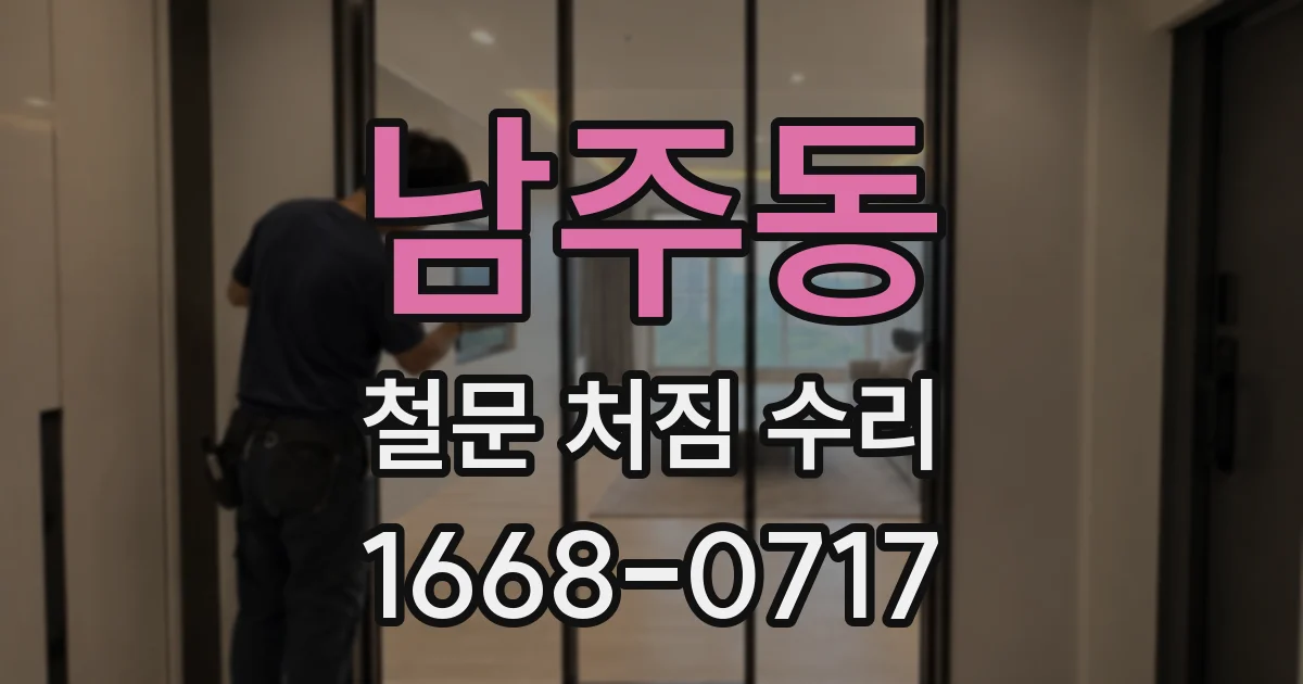 남주동 철문 처짐 수리