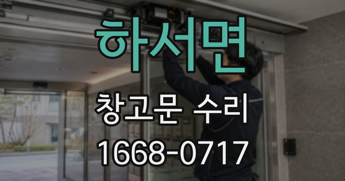 하서면 창고문 수리
