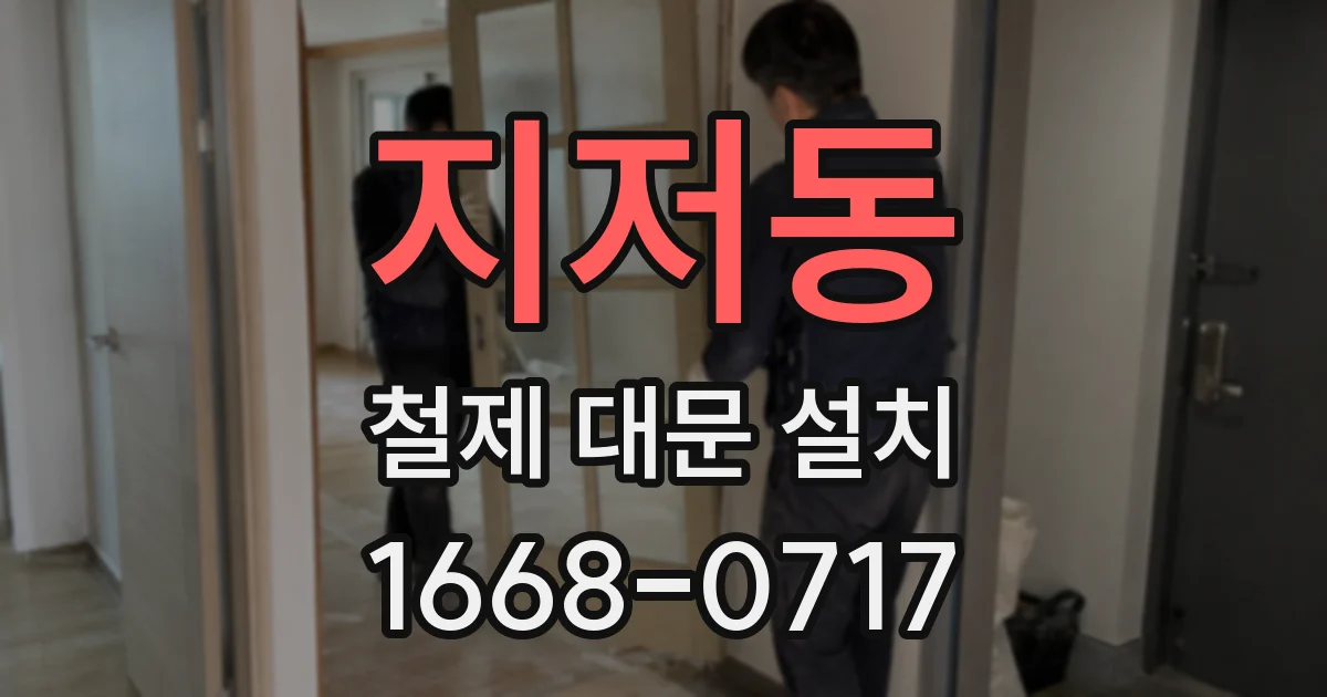 지저동 철제 대문 설치