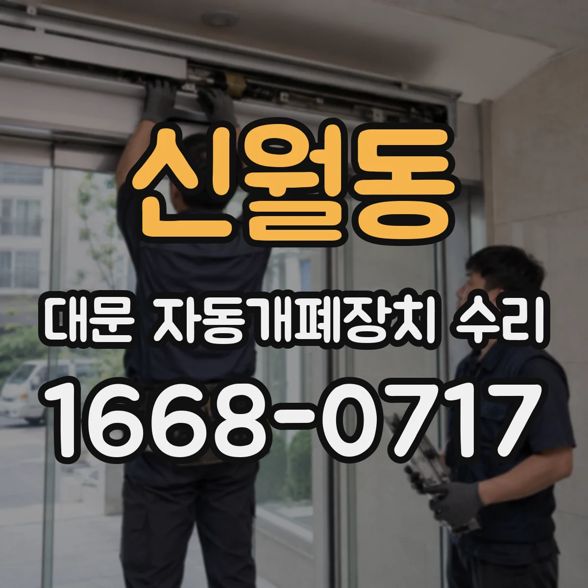 신월동 대문 자동개폐장치 수리
