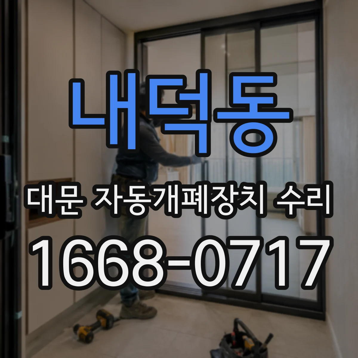 내덕동 대문 자동개폐장치 수리
