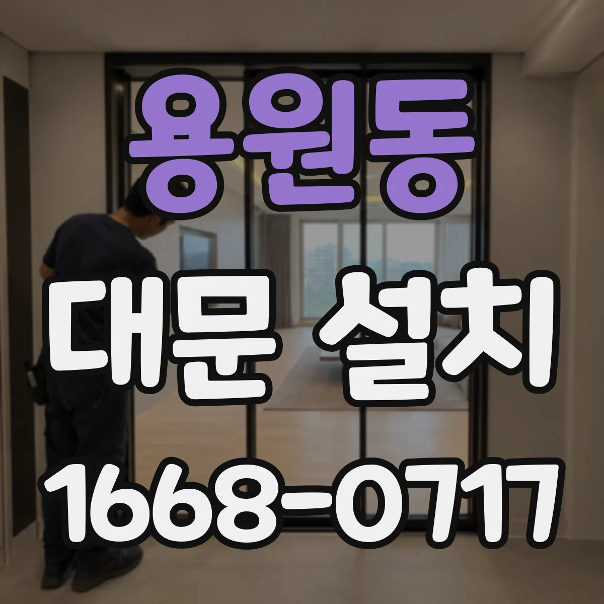 용원동 대문 설치
