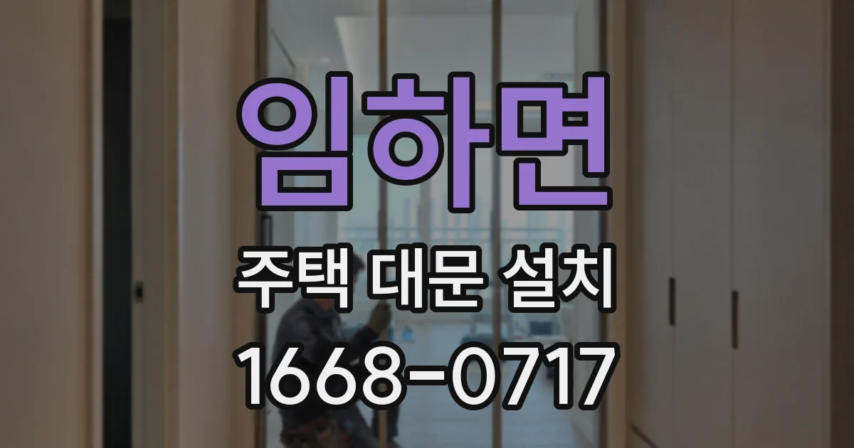 임하면 주택 대문 설치