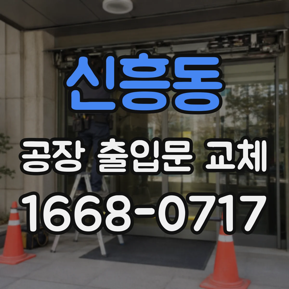 신흥동 공장 출입문 교체