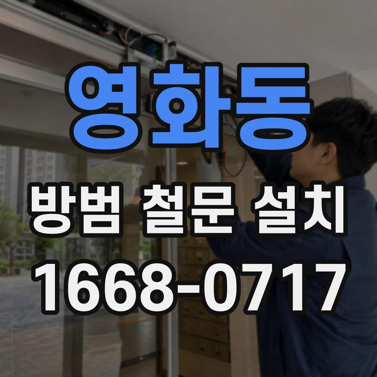 영화동 방범 철문 설치