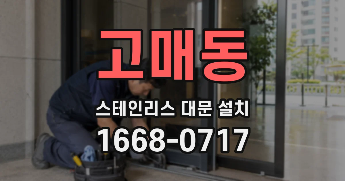 고매동 스테인리스 대문 설치