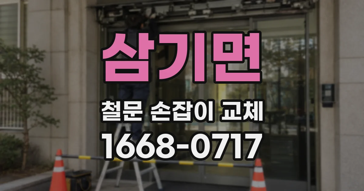 삼기면 철문 손잡이 교체