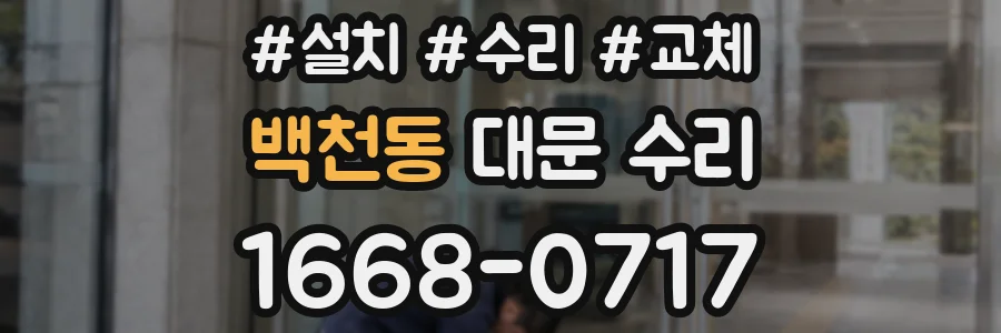 백천동 대문 수리