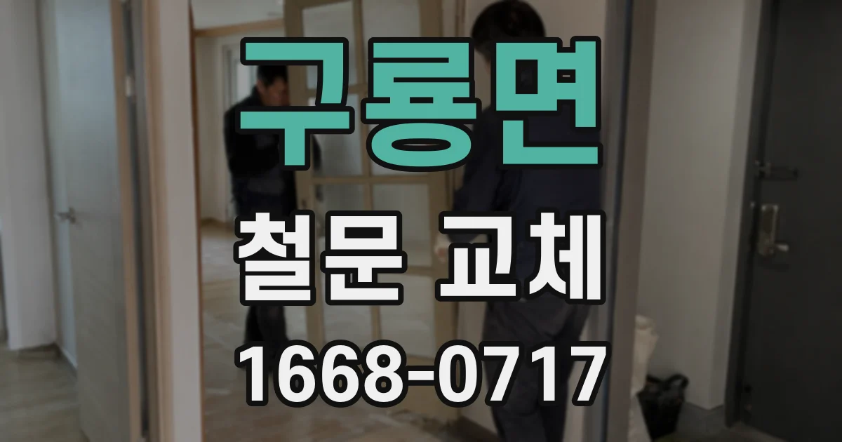 구룡면 철문 교체