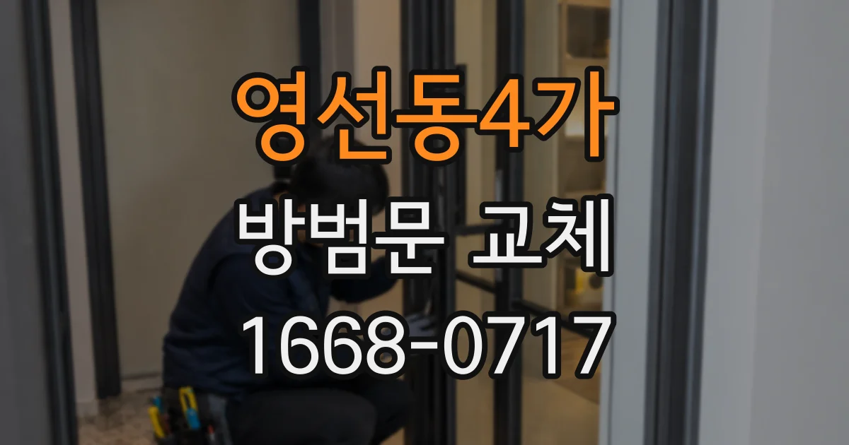 영선동4가 방범문 교체