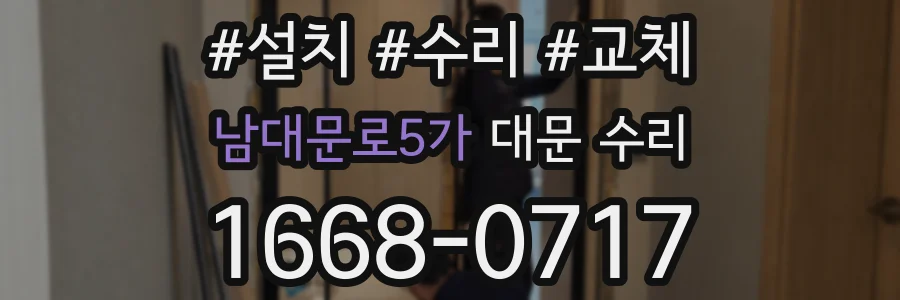 남대문로5가 대문 수리