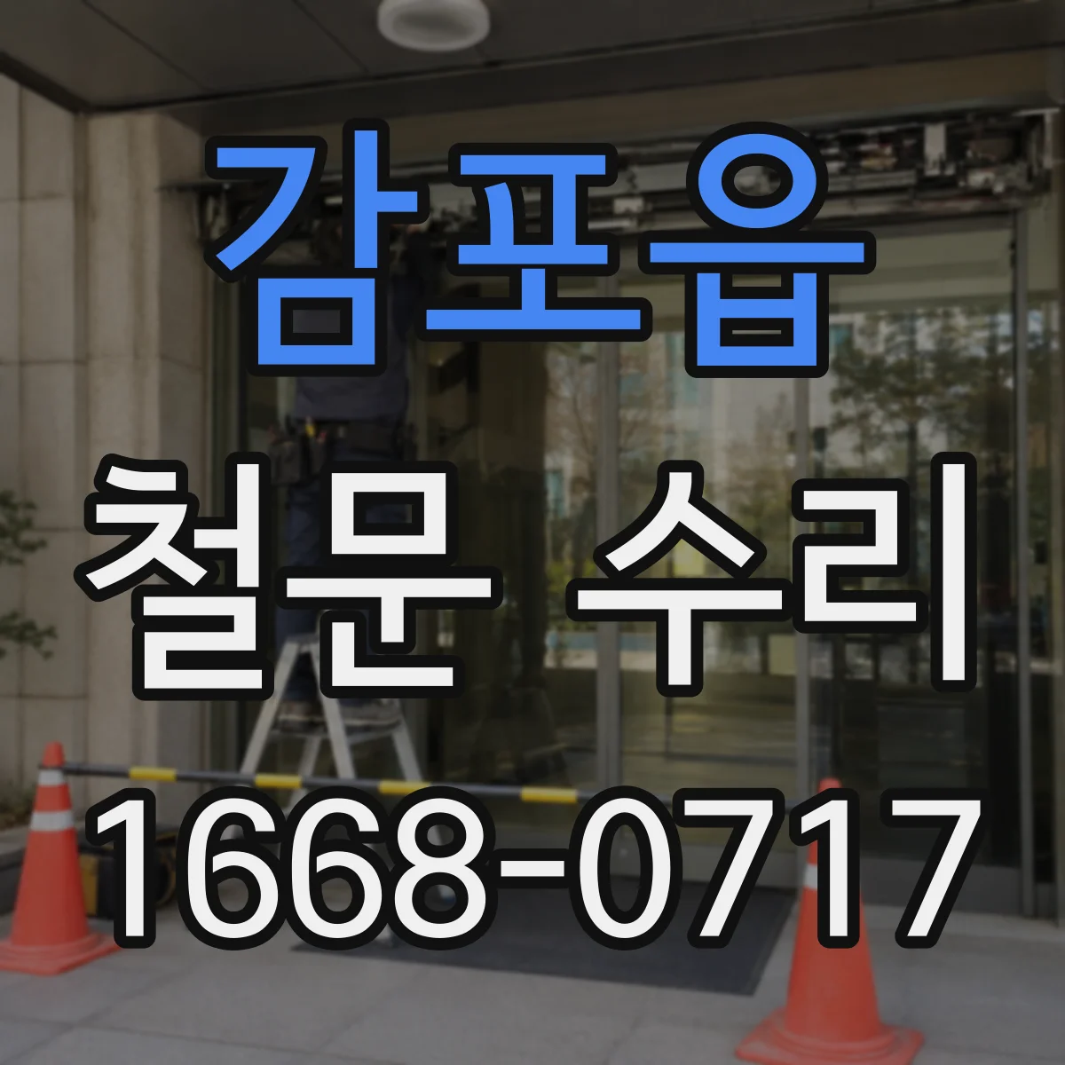 감포읍 철문 수리