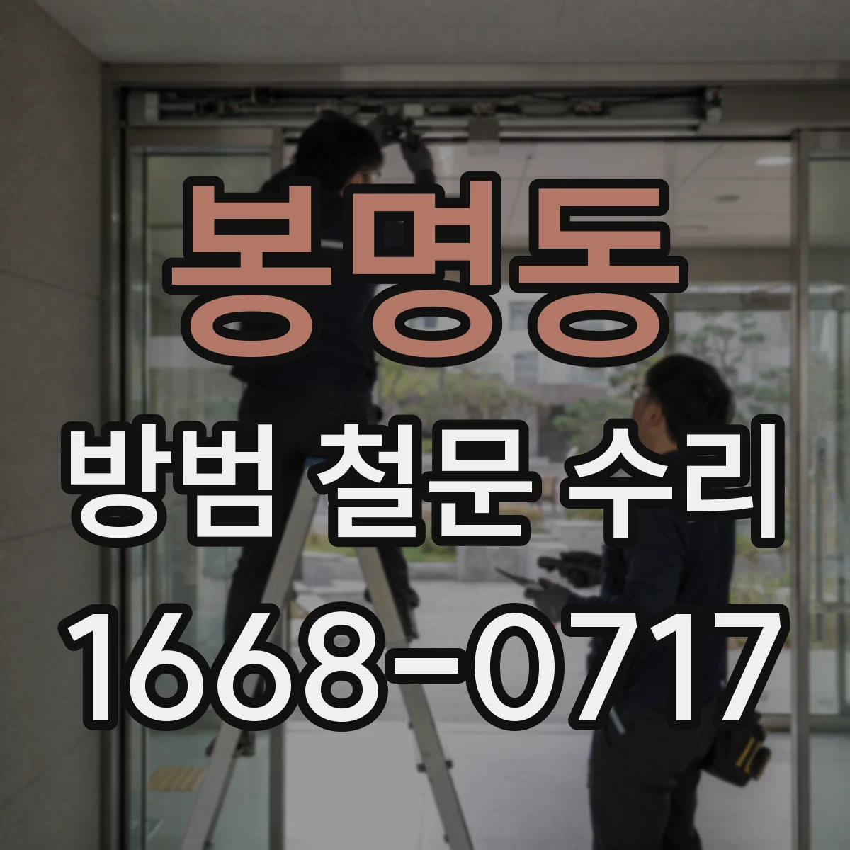 봉명동 방범 철문 수리