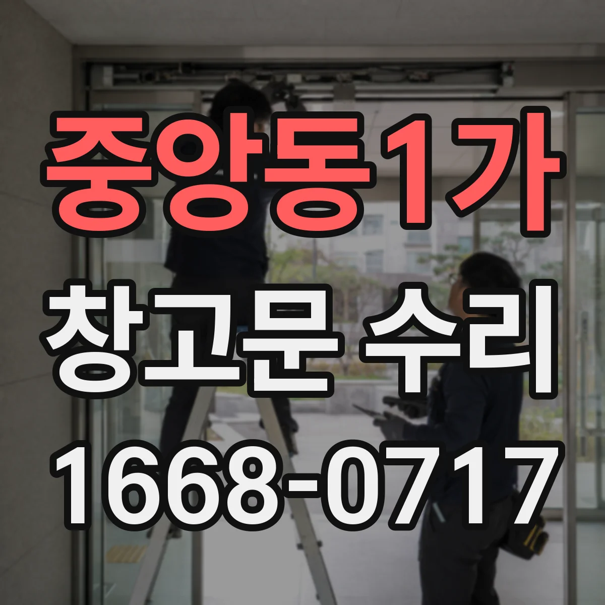 중앙동1가 창고문 수리