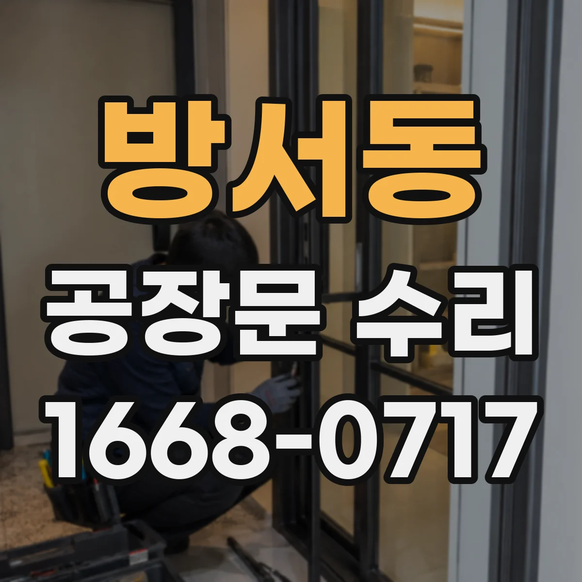 방서동 공장문 수리