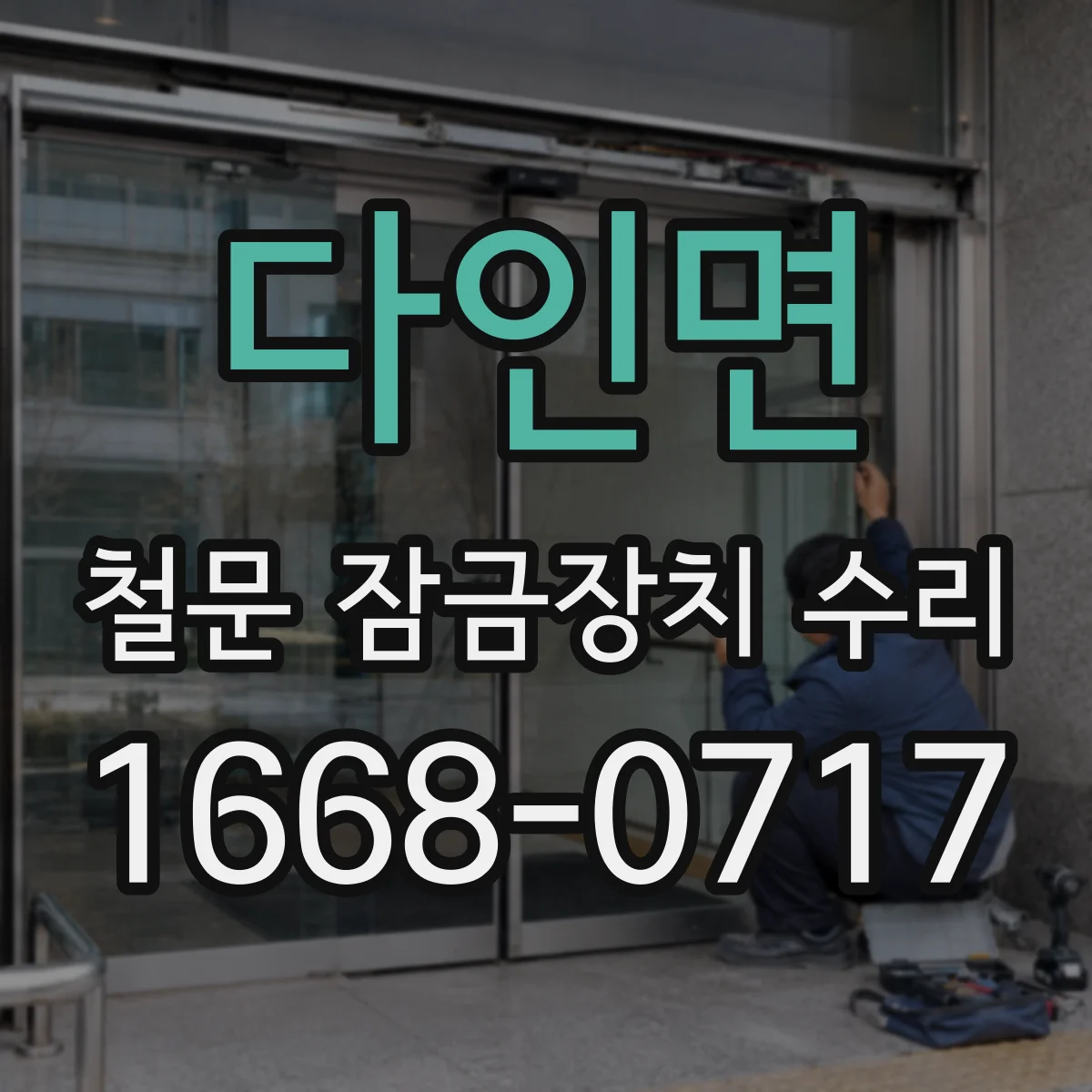 다인면 철문 잠금장치 수리