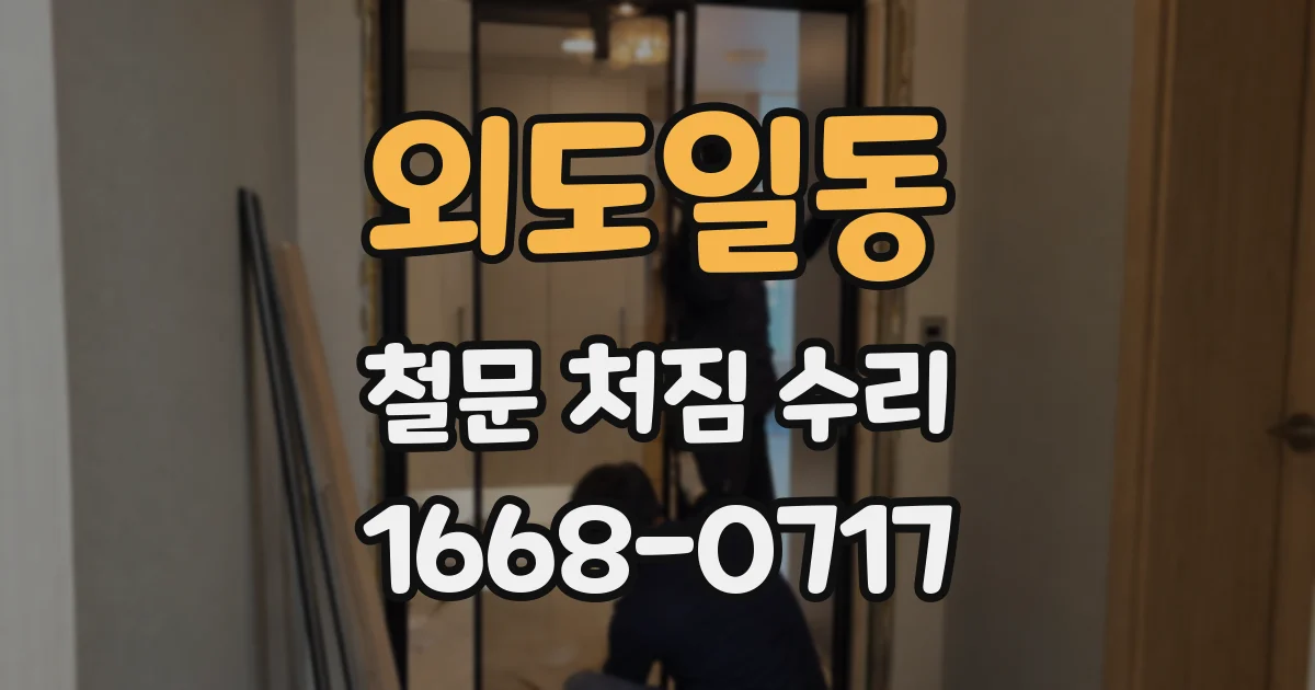외도일동 철문 처짐 수리