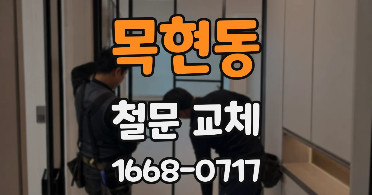 목현동 철문 교체