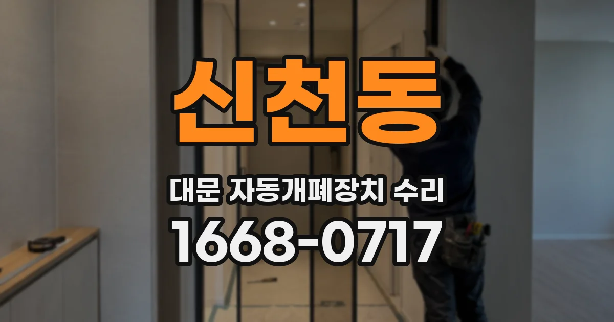 신천동 대문 자동개폐장치 수리