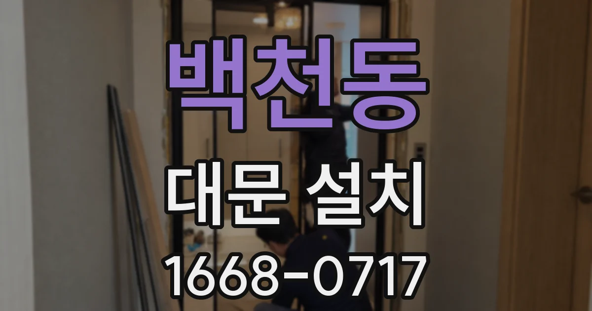 백천동 대문 설치